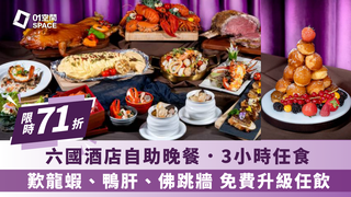 六國酒店 Le Menu | 獨家71折｜2小時華麗盛宴自助晚餐 - 龍蝦‧鴨肝‧ 佛跳牆