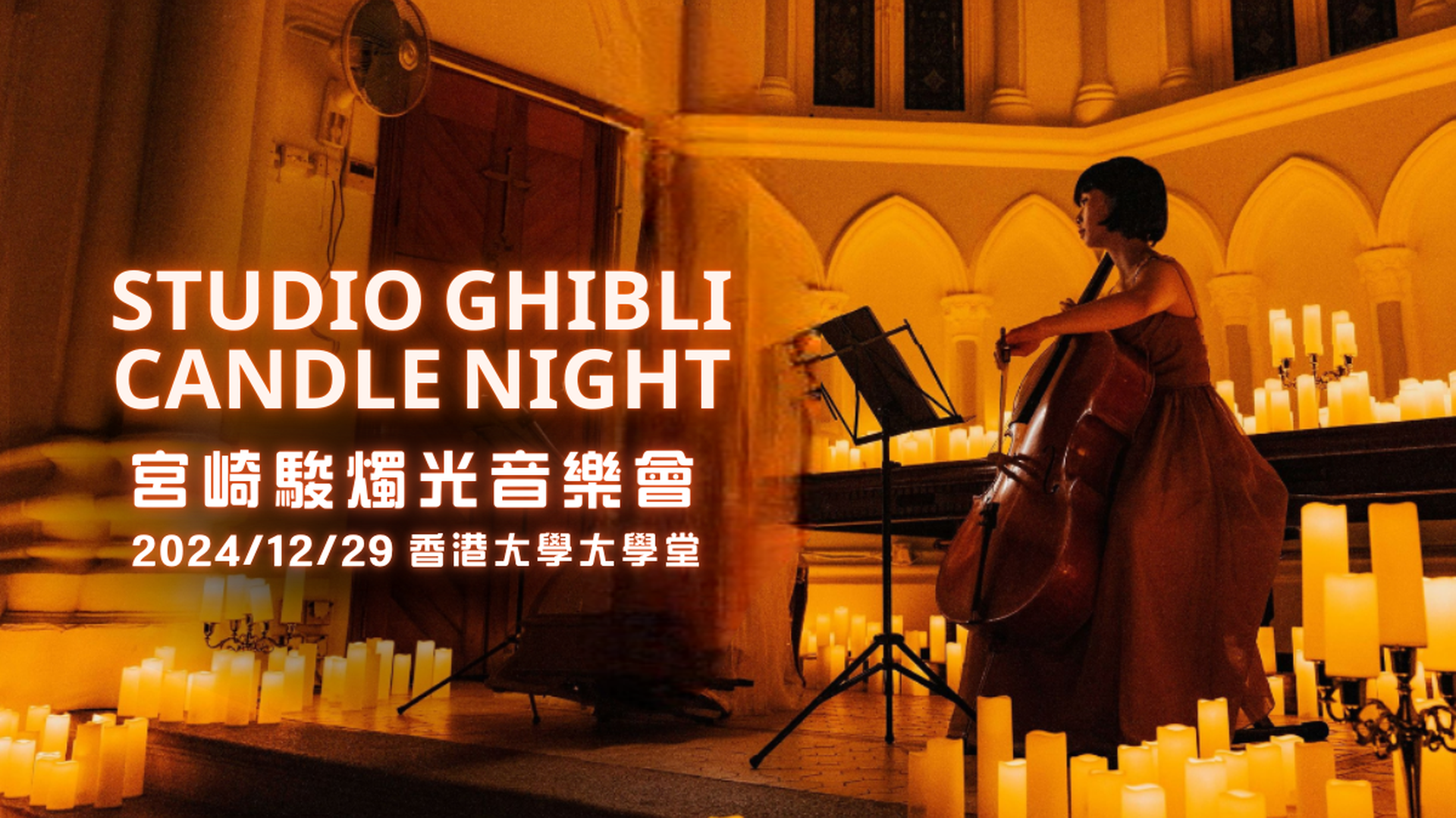 宮崎駿 • 燭光音樂會 Candle Night | 吉卜力動畫演奏會 | 獨家減$50｜港大法定古蹟 12月29日夢幻獻奏！