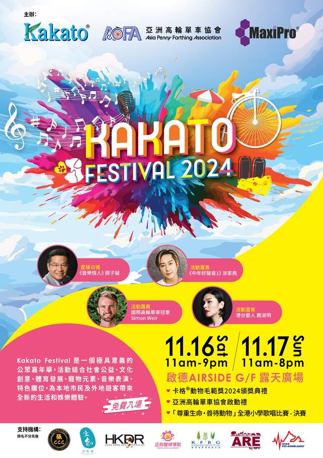 Kakato Festival 2024 | 親子 / 寵物好去處 | 啟德Airside