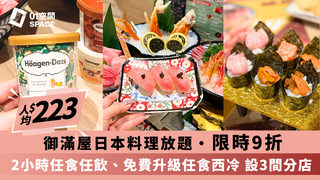 御滿屋日本料理2小時放題 | 9折優惠起 | 旺角/荃灣/大埔分店（需1天前自行預約）