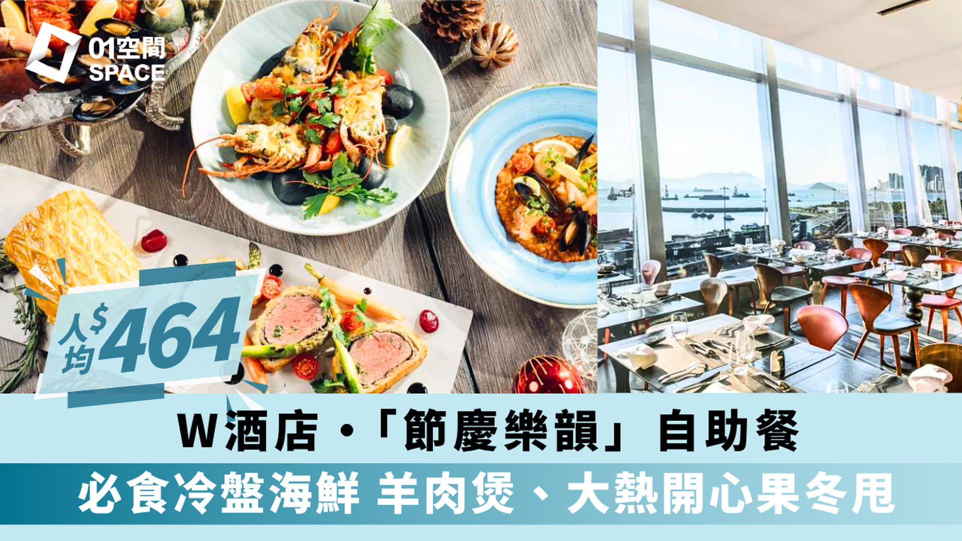 香港W酒店 W Hong Kong｜KITCHEN餐廳 自助餐｜8 折起｜聖誕大餐2024（需3個工作天前預訂）