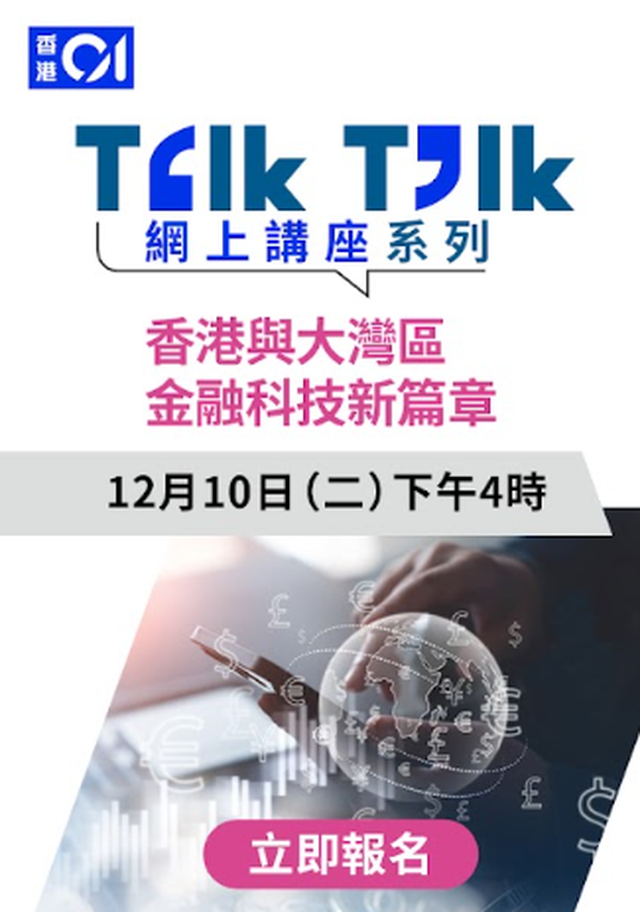 Talk Talk 網上講座系列：香港與大灣區金融科技新篇章