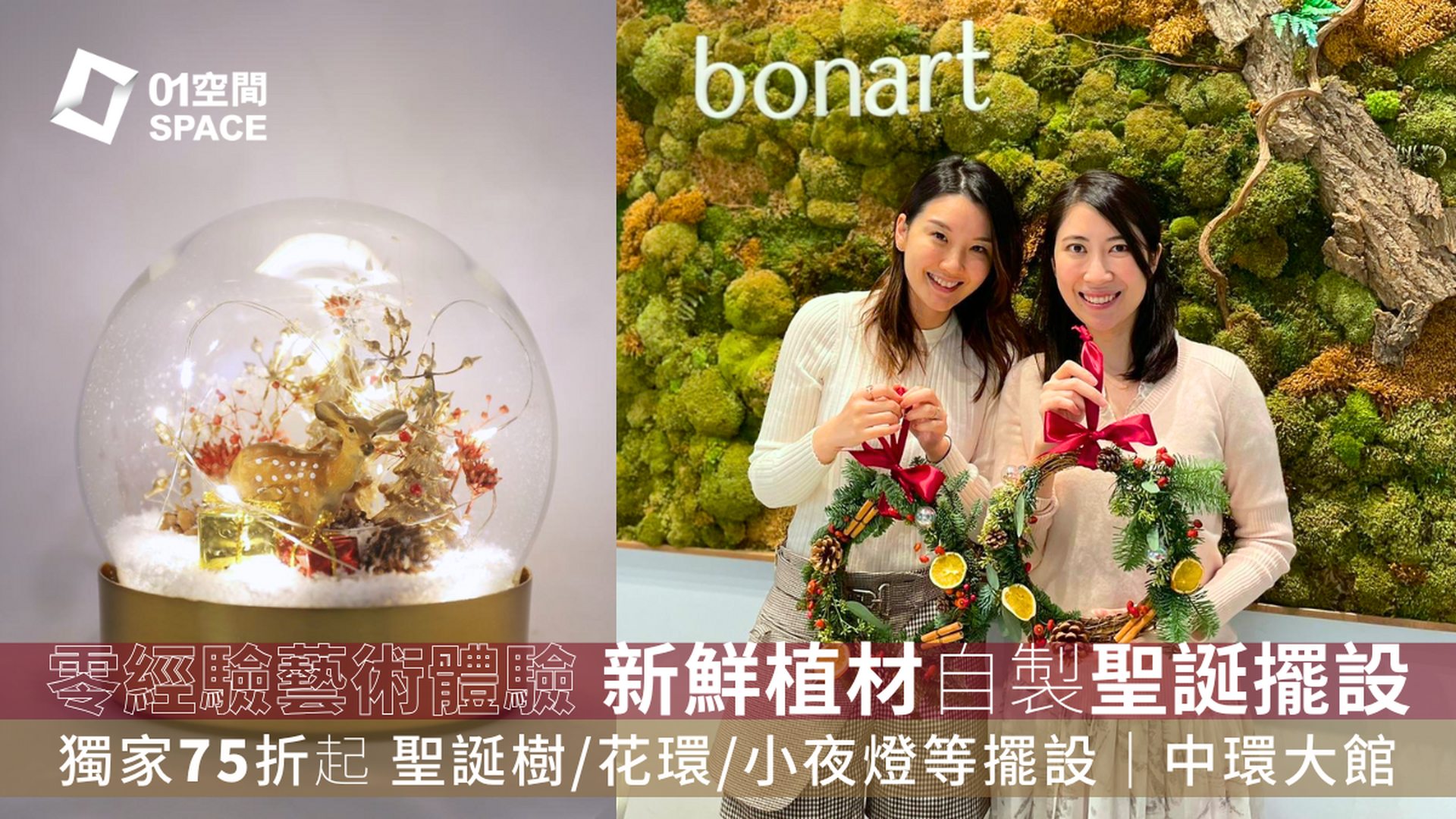 Bonart 聖誕⼯作坊2024｜獨家2人同行75折 自製聖誕樹、聖誕掛飾、小夜燈｜觀塘總店及中環⼤館概念店（提早3天預訂）