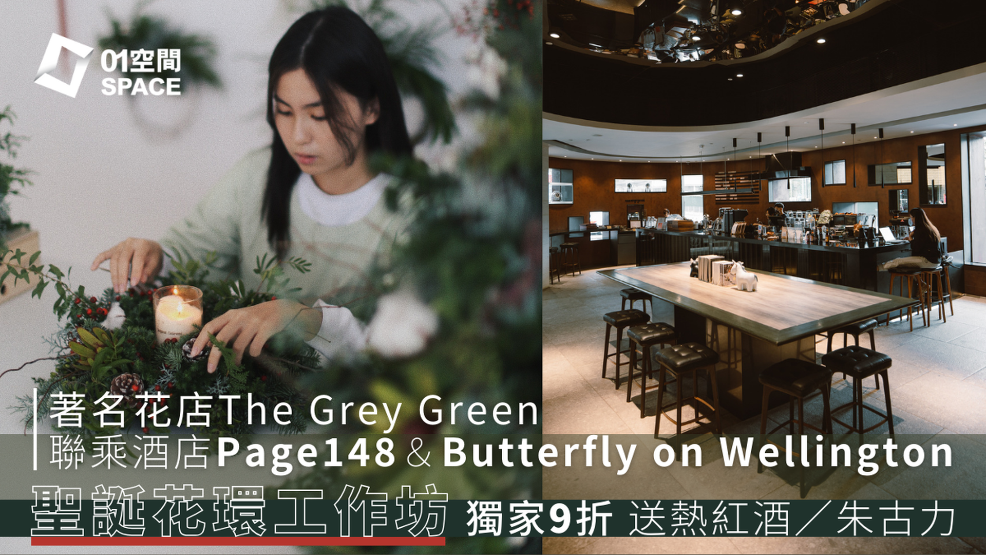 The Grey Green x Page148 x  Butterfly on Wellington｜聖誕花環工作坊｜獨家二人同行9折送聖誕飲品