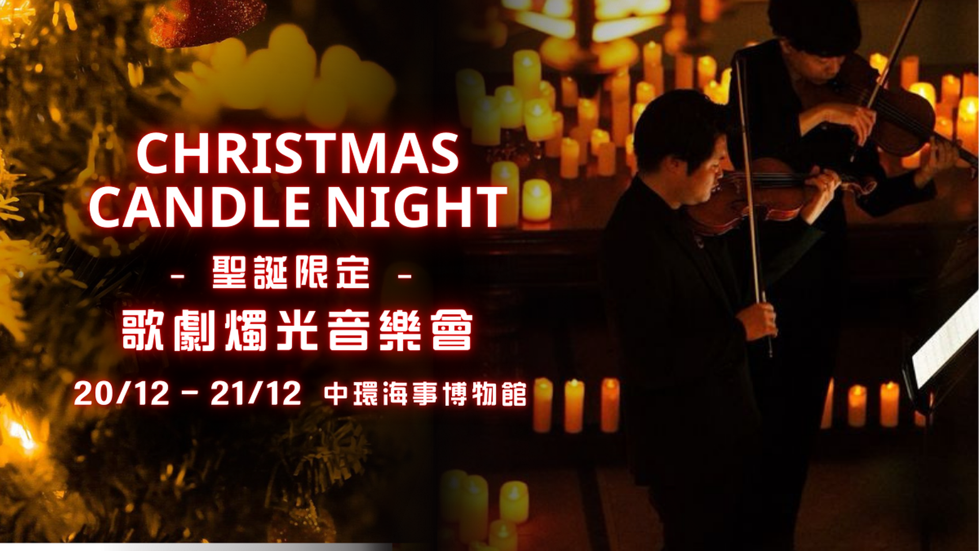 聖誕限定 • 歌劇音樂會 Candle Night | 獨家減$40｜12月20-21日 中環海事博物館