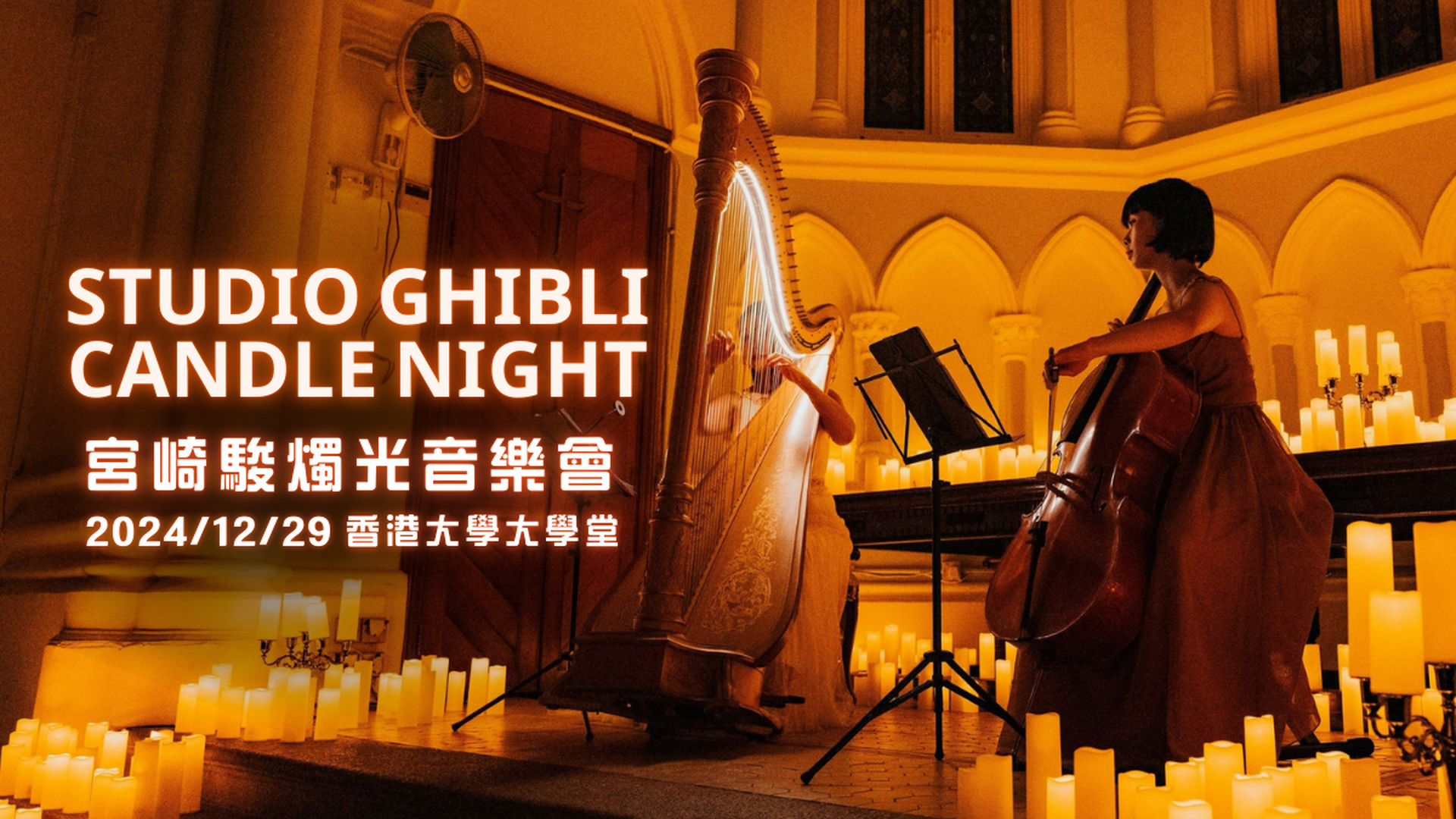 [特別加場] 宮崎駿 • 燭光音樂會／歌劇音樂會 Candle Night | 吉卜力動畫演奏會｜獨家減$50｜港大法定古蹟 12月28日夢幻獻奏！