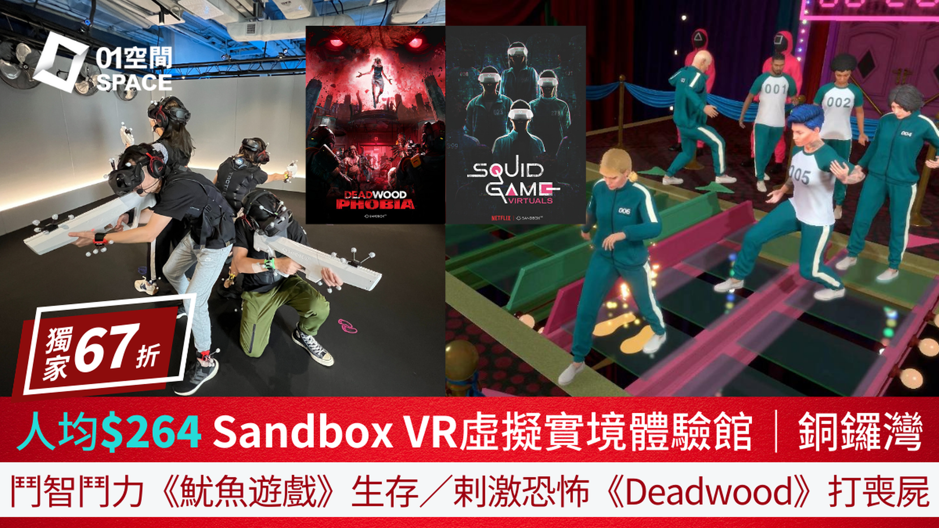 Sandbox VR｜魷魚遊戲 : 虛擬對決｜Squid Game Virtuals｜Deadwood Phobia｜沉浸式體驗遊戲｜01空間獨家｜六人同行67折｜銅鑼灣店