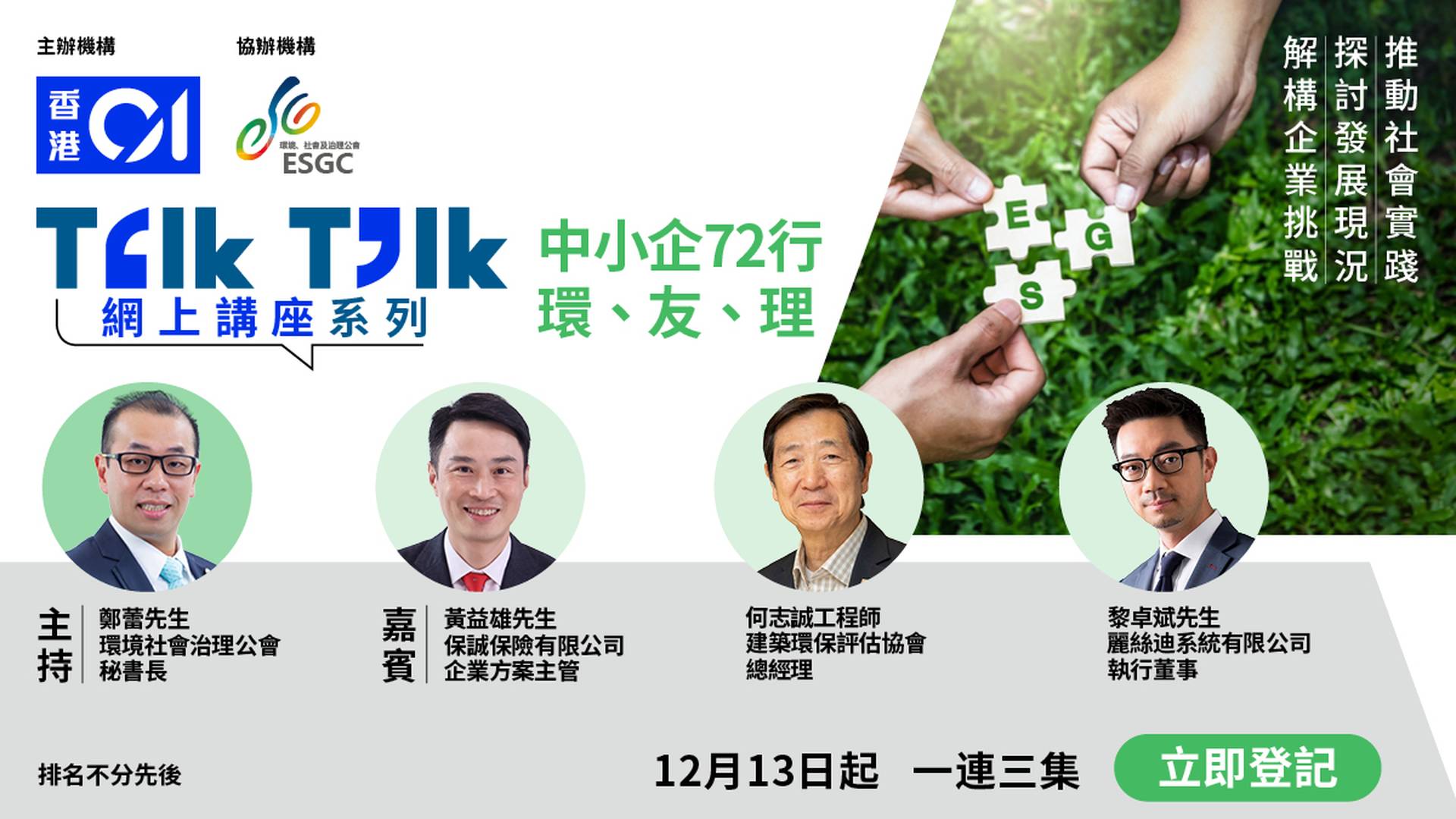 Talk Talk 網上講座系列： 中小企72行環、友、理