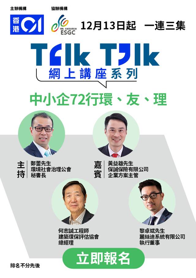 Talk Talk 網上講座系列： 中小企72行環、友、理