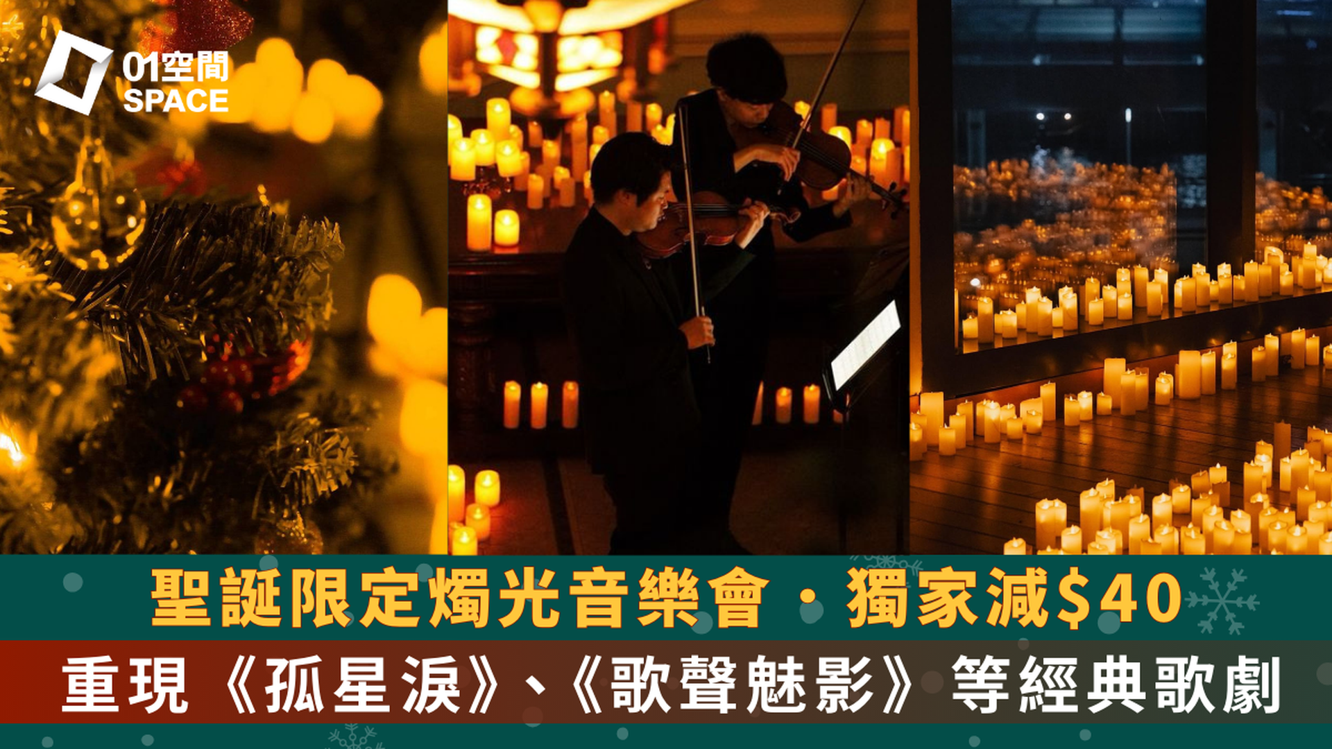 聖誕限定 • 歌劇音樂會 Candle Night | 獨家減$40｜12月20-21日 中環海事博物館