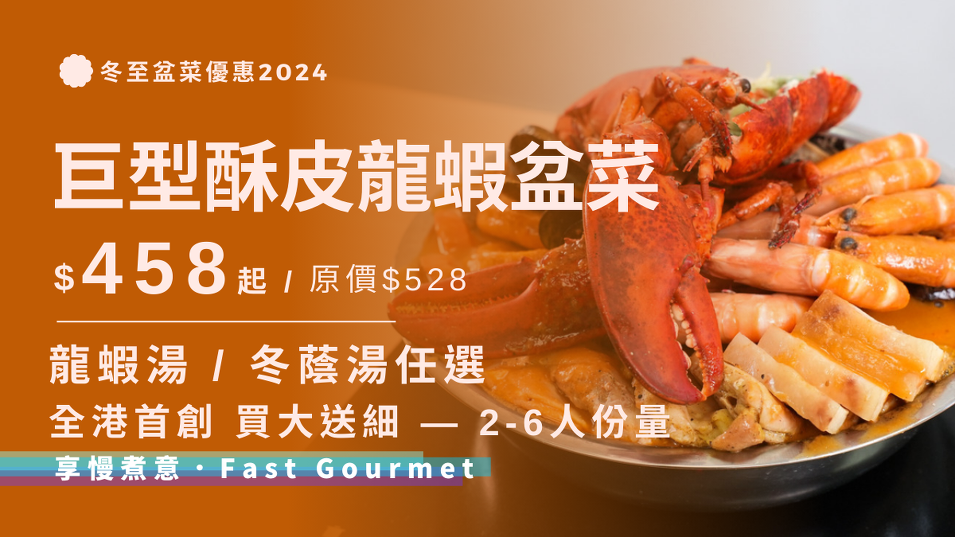 Fast Gourmet｜買大送細 全港首創巨型酥皮龍蝦盆菜76折｜$458起｜1-6位用 | 冬至盆菜2024