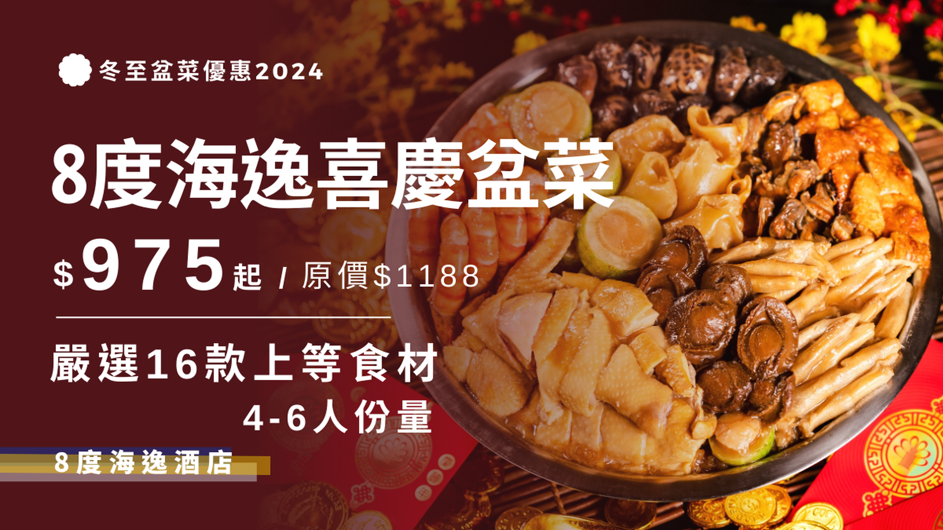 8度海逸酒店｜自家製喜慶盆菜｜酒店自取｜82折起｜冬至盆菜2024 (須於取貨日期最少3日前預訂)