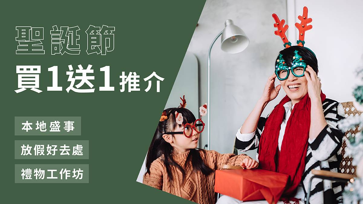 聖誕好去處 買1送1推介｜用推廣碼【XMASWS】報名聖誕工作坊即享折上折，人均低至$105