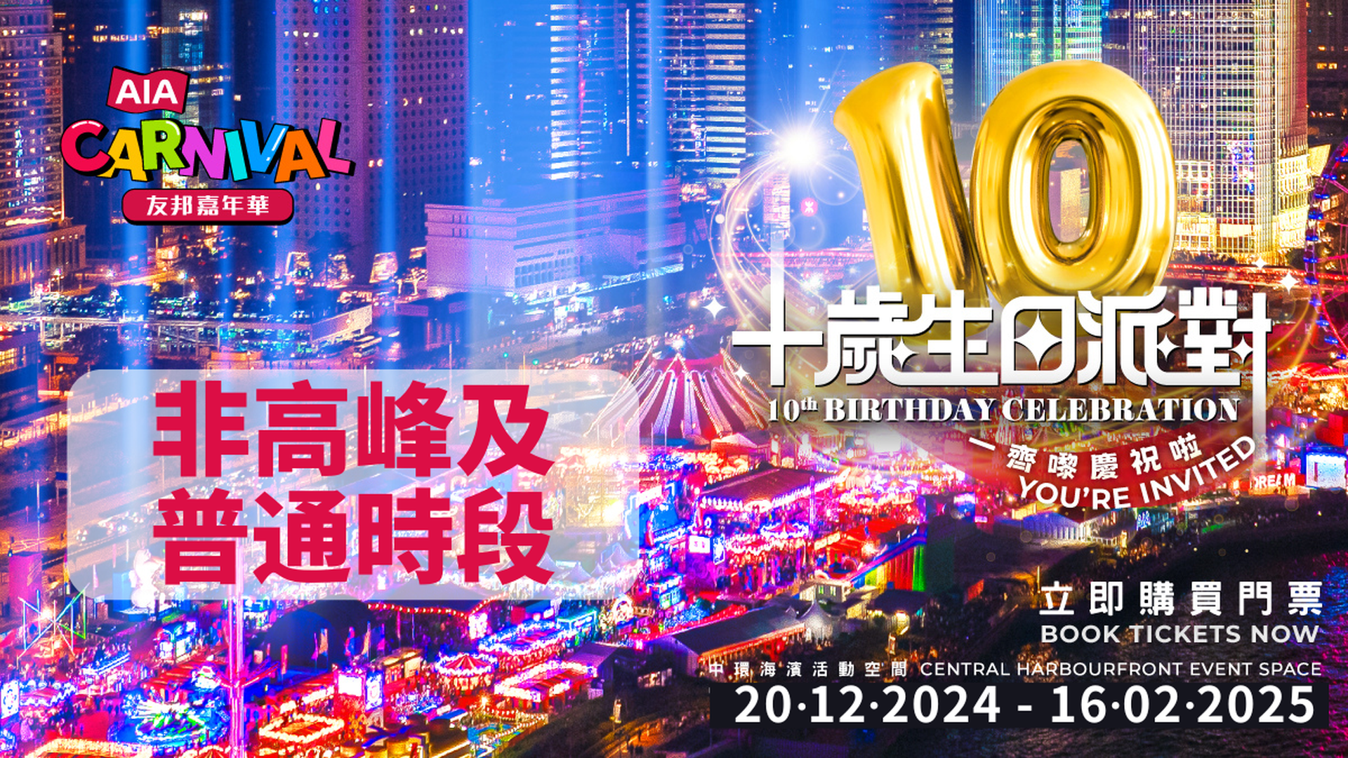 AIA友邦嘉年華2024 入場套票 獨家優惠｜AIA Carnival｜限定87折 50代幣套票送飲品！再減$50 - 非高峰、普通時段｜中環海濱活動空間