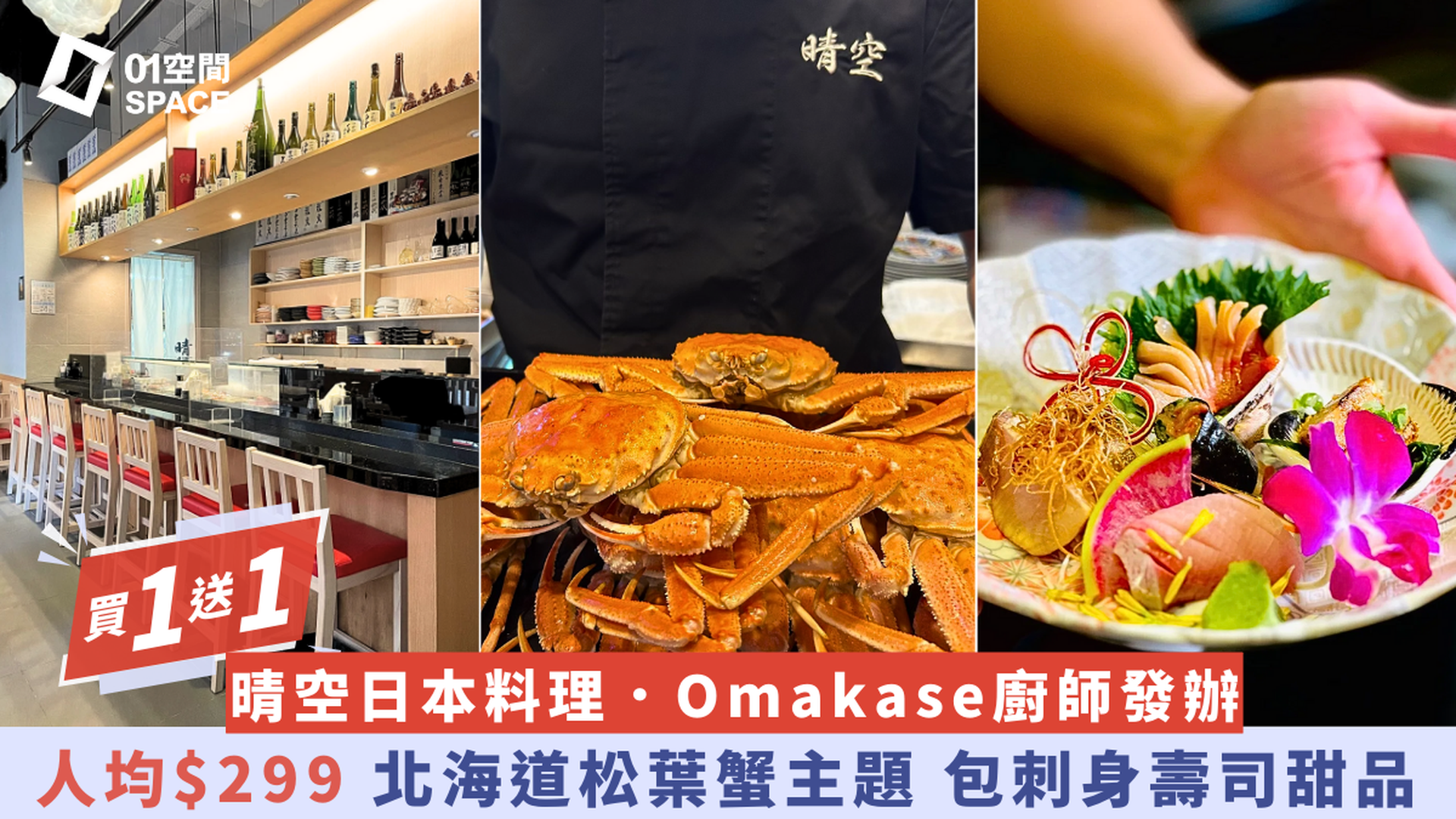 晴空日本料理 Seikuu｜北海道松葉蟹・真蠔 Omakase 廚師發辦一人前全日套餐｜買一送一優惠