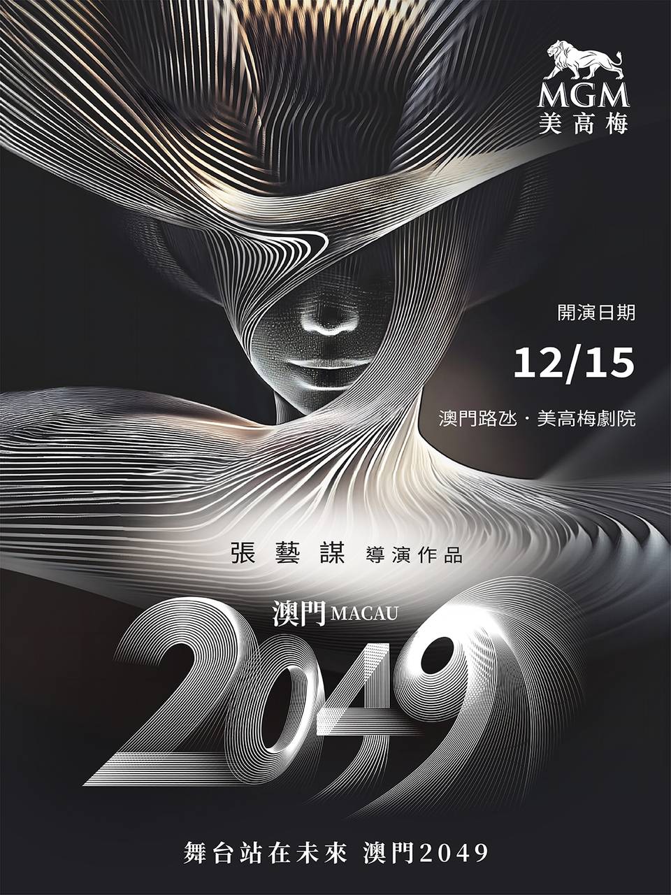 《澳門2049》張藝謀導演執導 超越時光的科技藝術舞台劇 80分鐘環遊中國｜澳門美高梅MGM｜限量門票