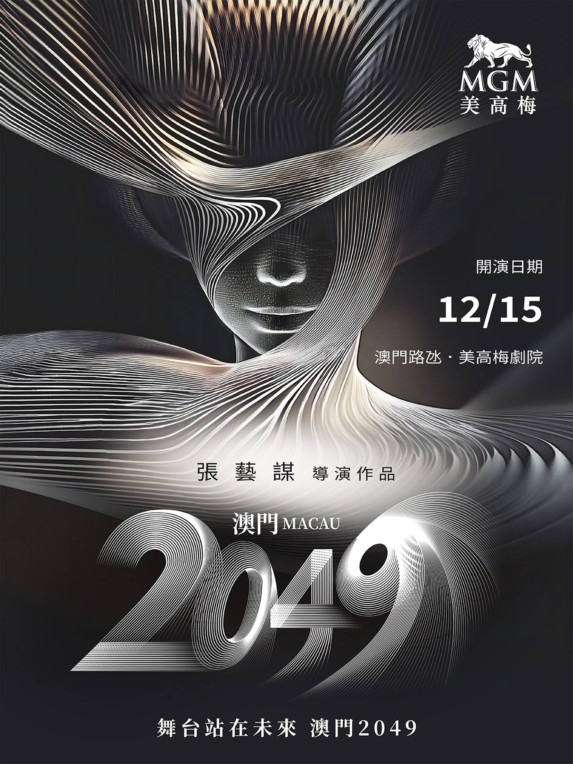 《澳門2049》張藝謀導演執導 超越時光的科技藝術舞台劇 80分鐘環遊中國｜澳門美高梅MGM｜限量門票