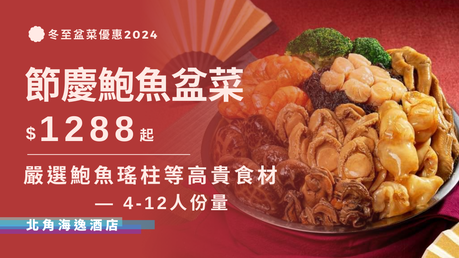 北角海逸酒店 Harbour Plaza North Point｜節慶鮑魚盆菜｜4-12人用｜冬至盆菜2024 (須於取貨日期最少3日前預訂)