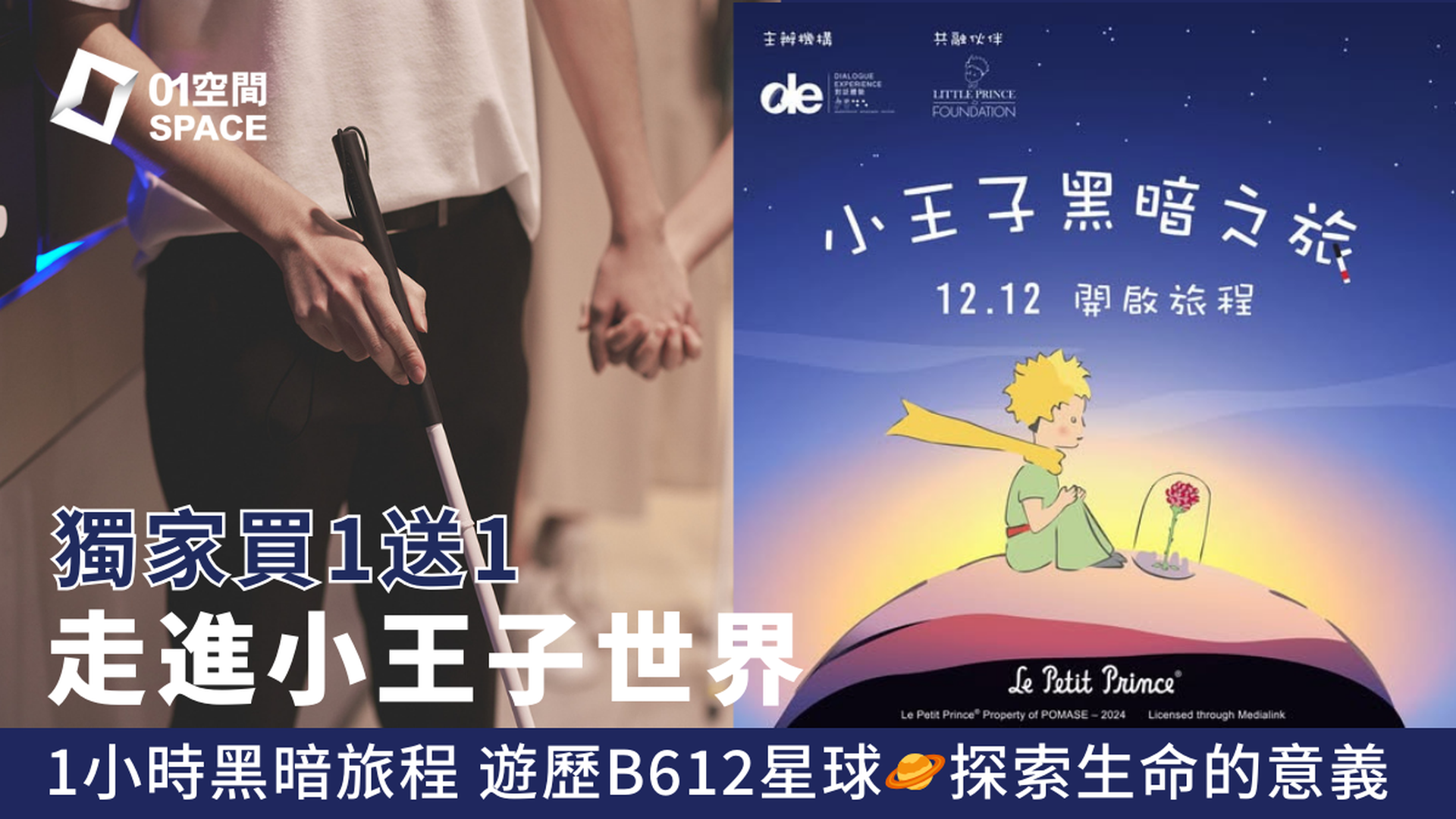 黑暗中對話體驗館「小王子黑暗之旅」獨家買1送1 人均$190｜星級陣容為旅程配音 一齊遊歷B612星球｜Dialogue in the Dark｜60分鐘黑暗之旅 探索生命的意義