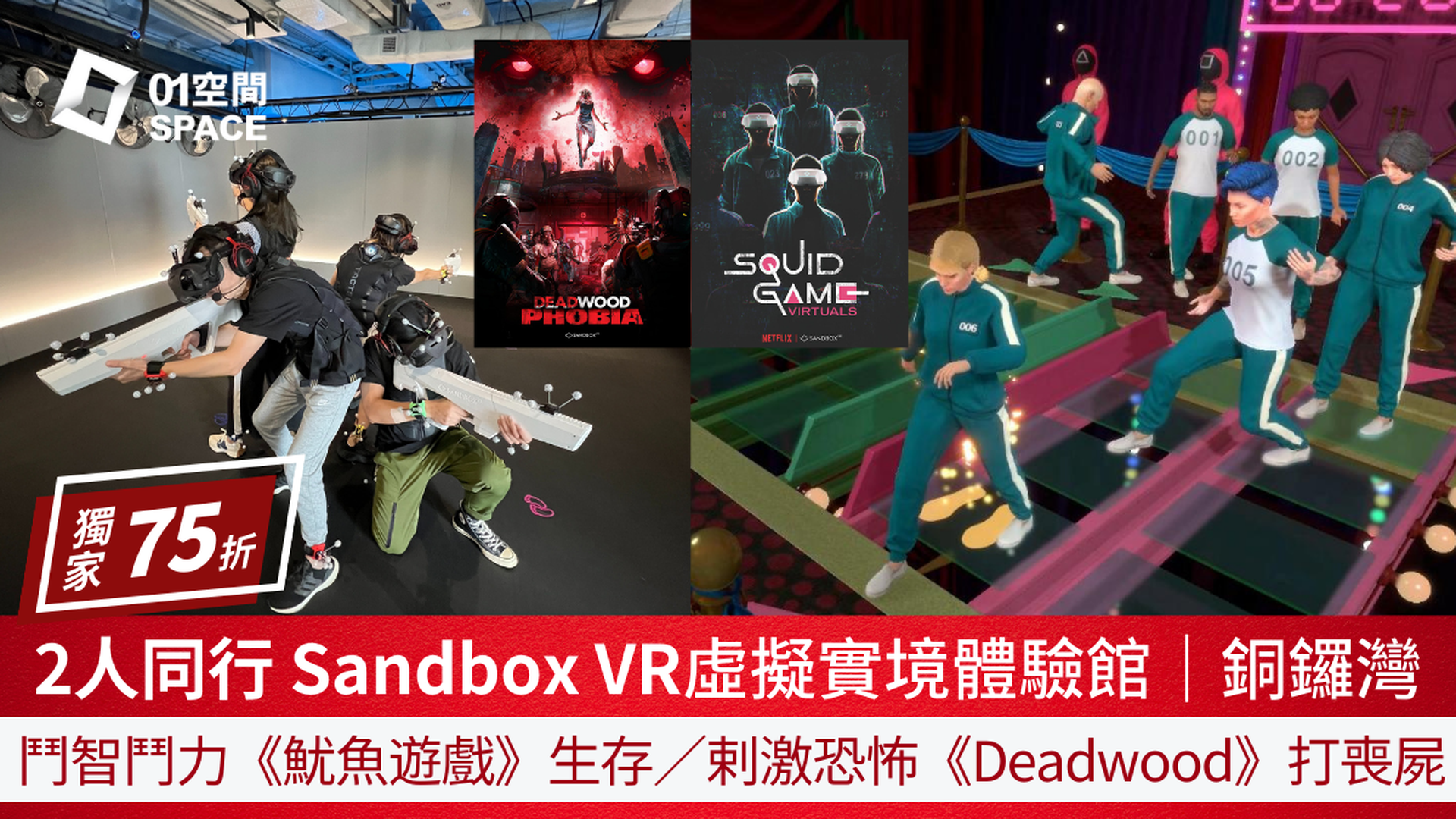 Sandbox VR｜魷魚遊戲 : 虛擬對決｜Squid Game Virtuals｜Deadwood Phobia｜沉浸式體驗遊戲｜01空間獨家｜二人同行75折｜銅鑼灣店