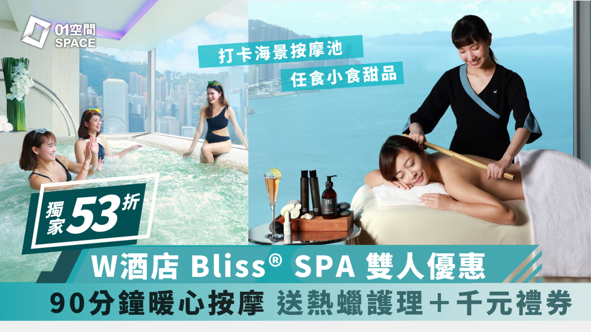 香港W酒店 - Bliss® Spa體驗｜獨家52折｜眺望維港海景 全港最高室外無邊際泳池｜九龍站 | 必須提前預約