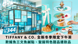 The Tiffany Blue Box Cafe｜冬季節日限定下午茶 & 五道菜晚餐｜人均$344