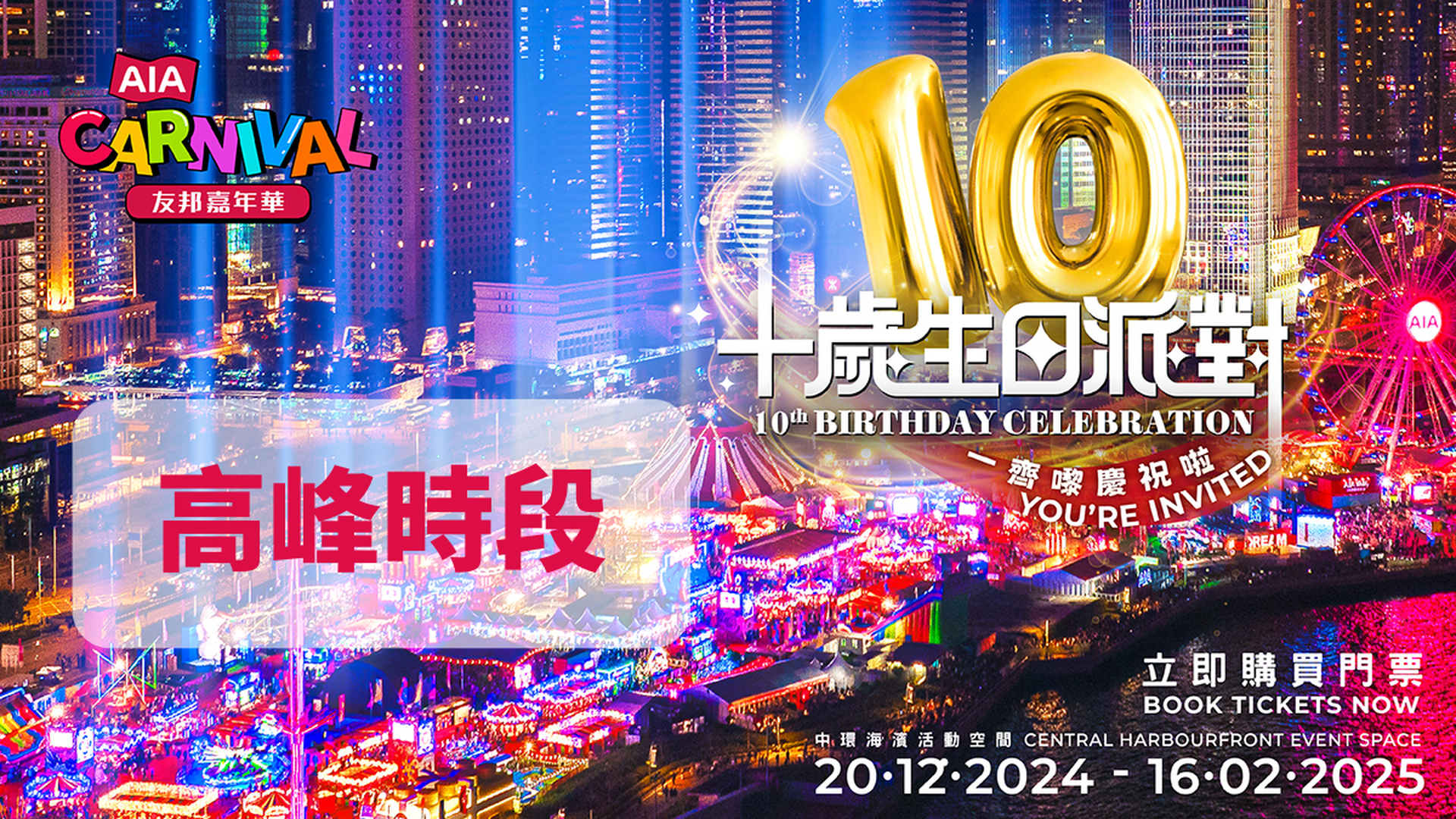 AIA友邦嘉年華2024 入場套票 獨家優惠｜AIA Carnival｜限定87折！二人50代幣套票送飲品 - 高峰時段｜中環海濱活動空間