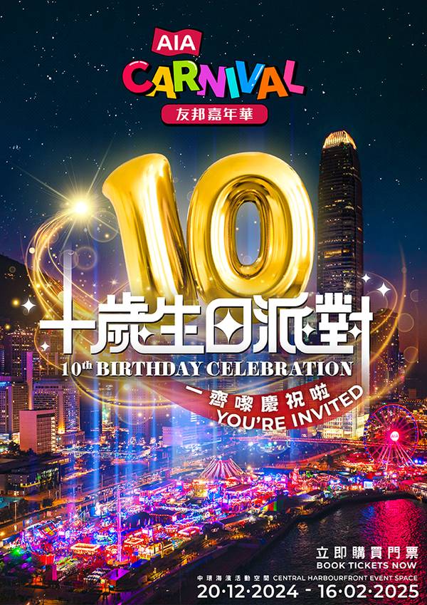 AIA友邦嘉年華2024 入場套票 獨家優惠｜AIA Carnival｜限定87折！二人50代幣套票送飲品 - 高峰時段｜中環海濱活動空間