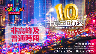 AIA友邦嘉年華2024 入場套票 獨家優惠｜AIA Carnival｜限定87折 50代幣套票送飲品！再減$50 - 非高峰、普通時段｜中環海濱活動空間