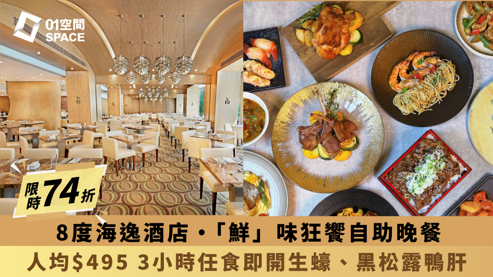 8度海逸酒店｜「鮮」味狂饗自助晚餐 | 7折起｜新春自助餐2025（需3個工作天前預訂）