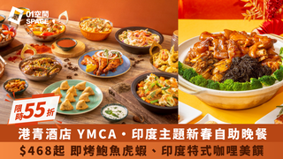 港青酒店 YMCA｜早午自助餐、印度風情自助晚餐｜55折優惠起｜新春自助餐2025（需3個工作天前預訂）