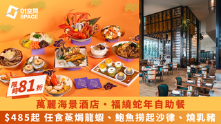  香港萬麗海景酒店｜限時81折｜福繞蛇年自助晚餐｜新春自助餐2025（需3個工作天前預訂）