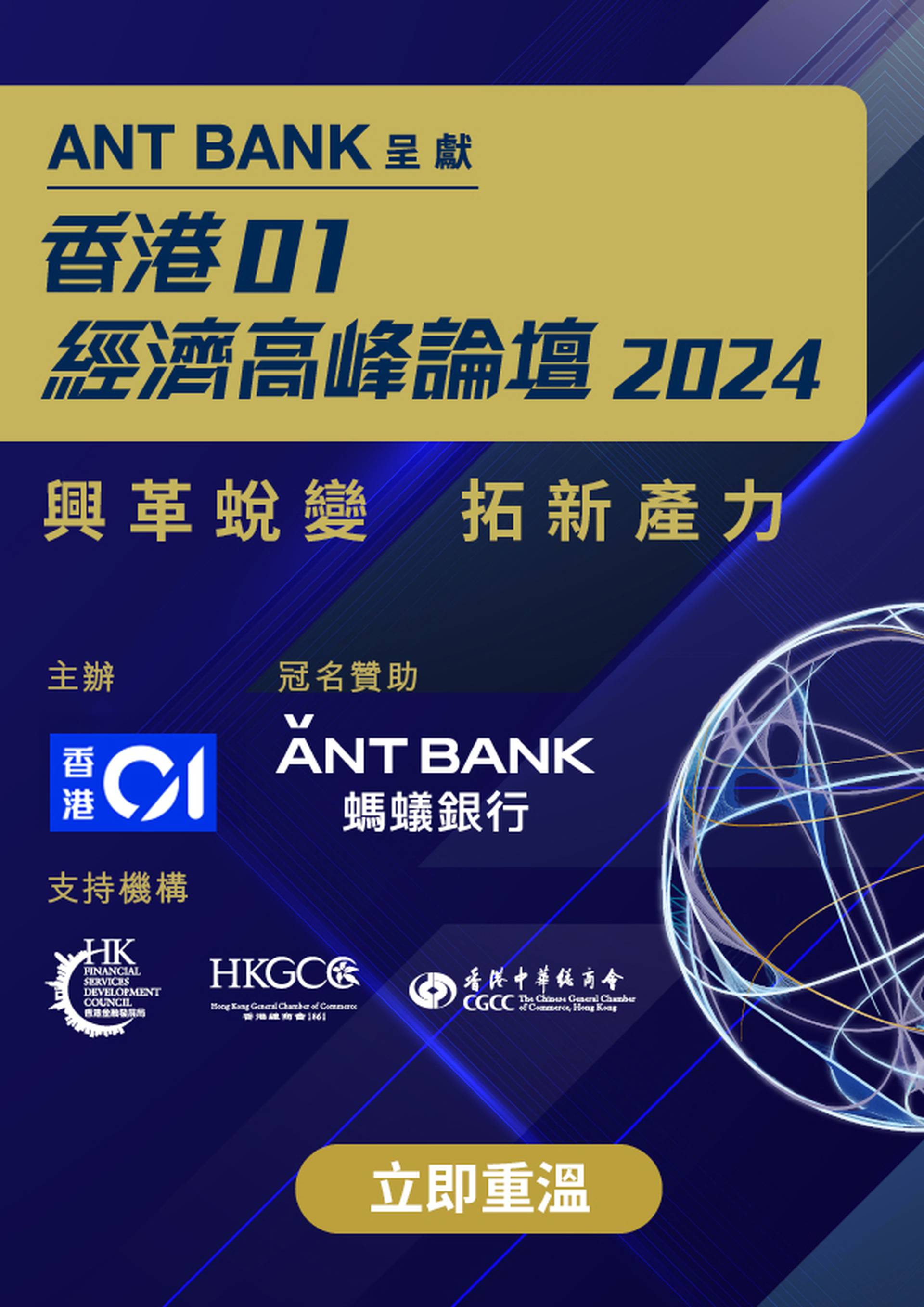 【重溫】ANT BANK呈獻《香港01》經濟高峰論壇2024：興革蛻變 拓新產力