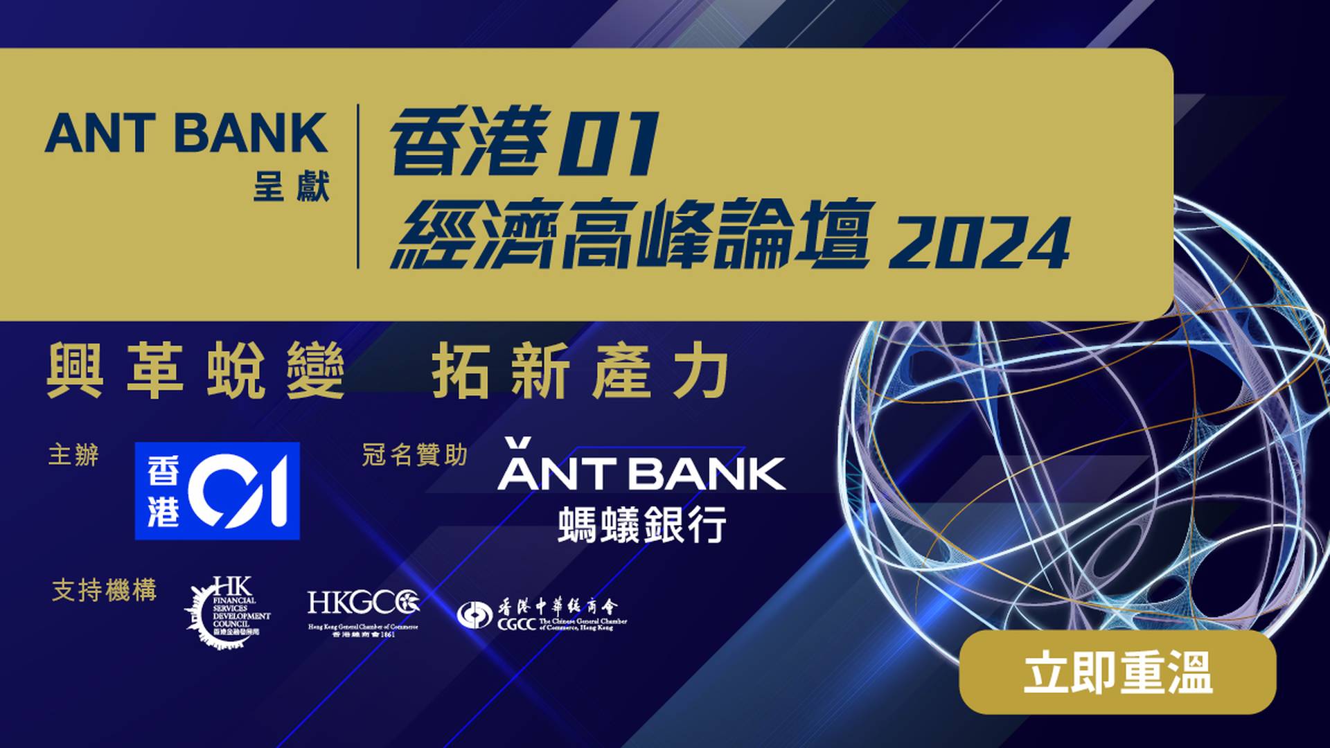 【重溫】ANT BANK呈獻《香港01》經濟高峰論壇2024：興革蛻變 拓新產力