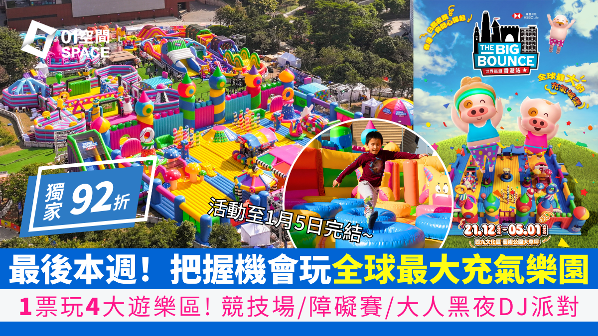 The Big Bounce世界巡迴香港站｜獨家92折套票｜西九文化區全球最大彈跳