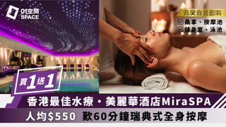 Mira Hotel Spa 限時買一送一 | 人均$550即嘆60分鐘 | 任用健身中心、無邊際泳池及溫熱水療設施