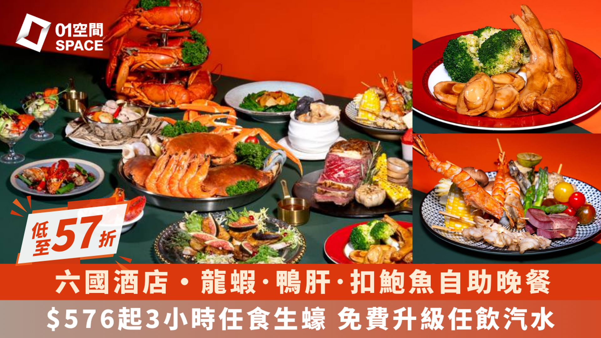 六國酒店 Le Menu | 低至 57 折｜3小時華麗盛宴自助晚餐 - 龍蝦･鴨肝･扣鮑魚