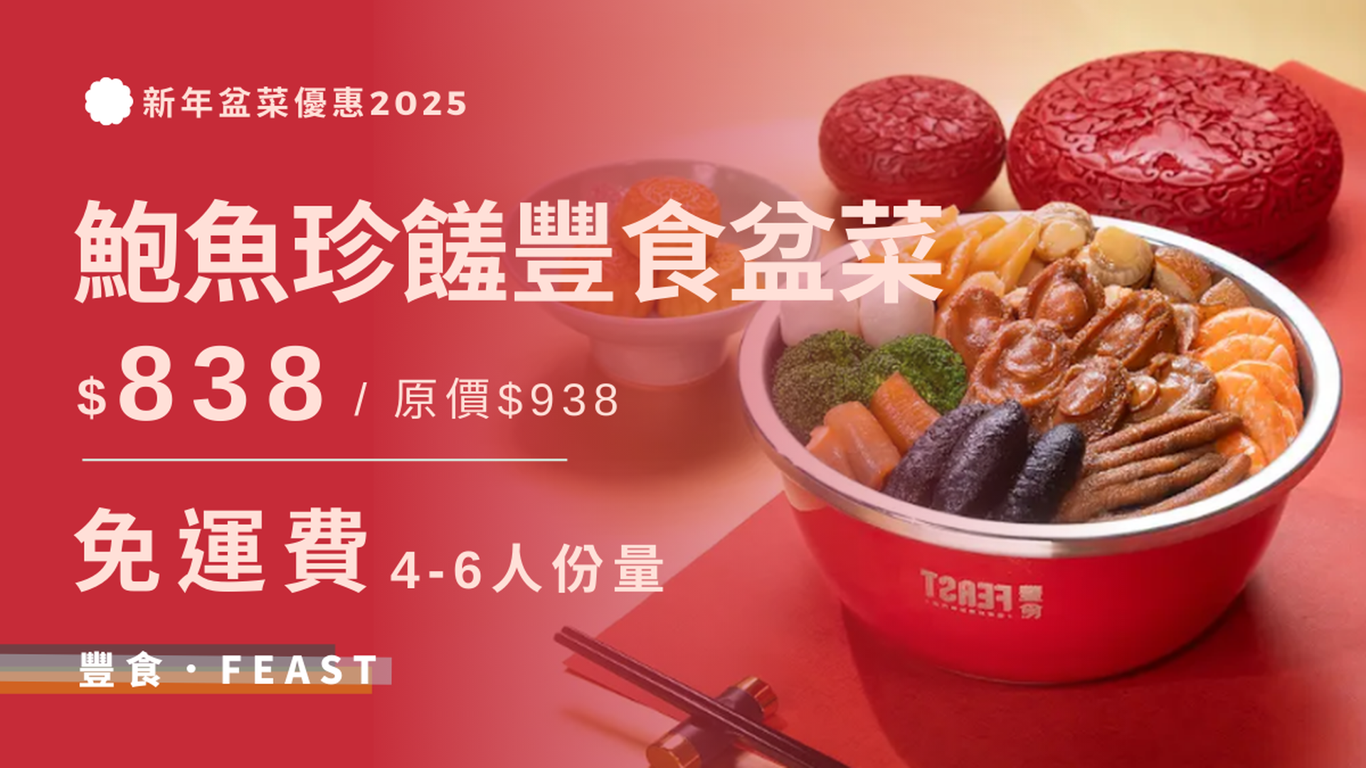 FEAST 89折鮑魚珍饈豐食盆菜(4-6人) (冷凍)｜免運費 | 新年盆菜2025