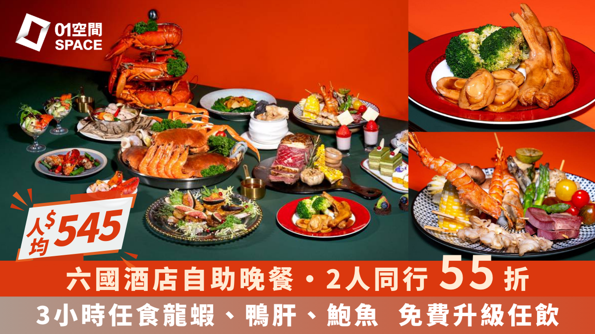 六國酒店 Le Menu | 快閃2人同行55折｜3小時華麗盛宴自助晚餐 - 龍蝦･鴨肝･扣鮑魚｜新年自助餐2025