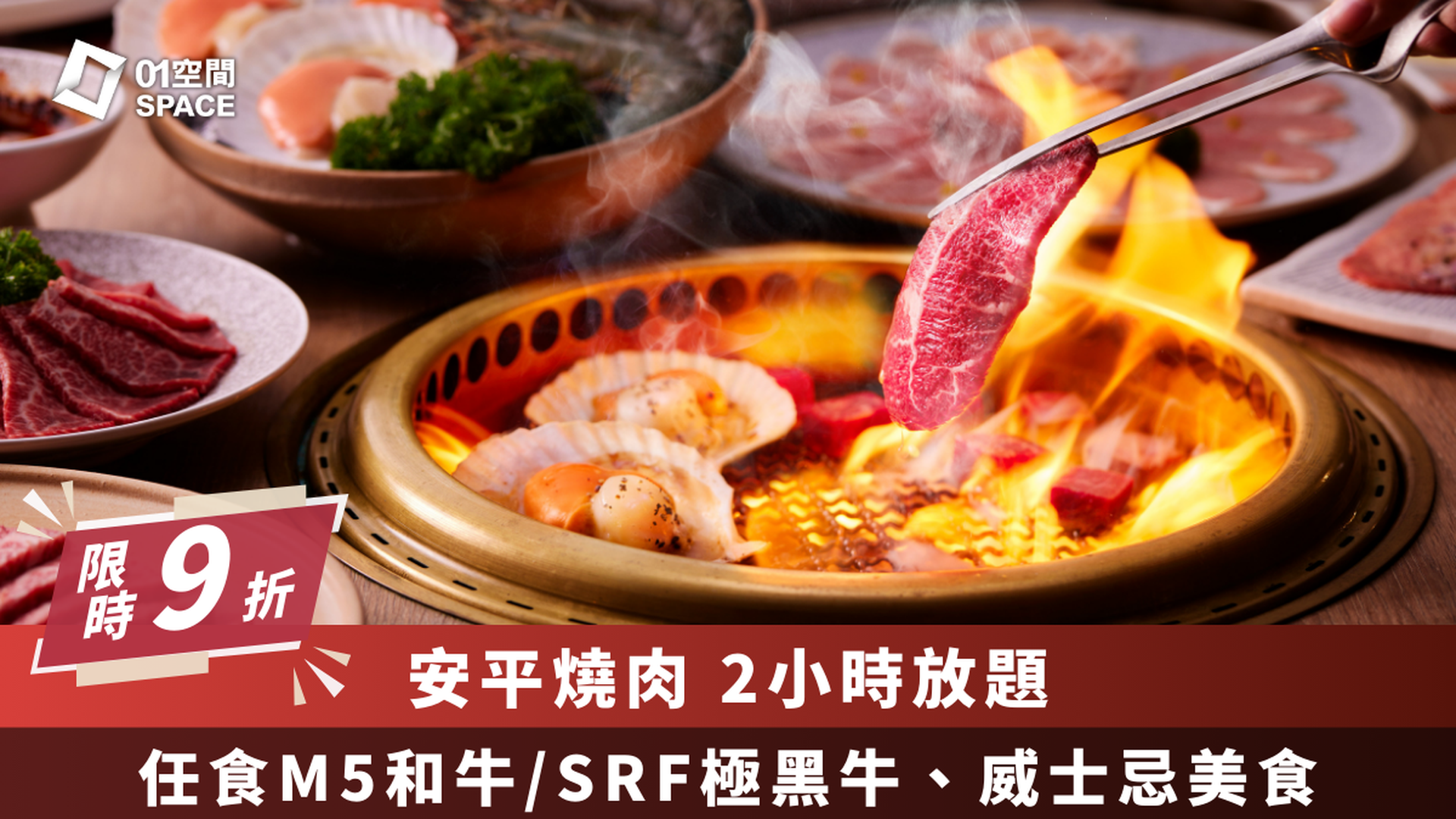 [低至9折] 安平燒肉 ｜120分鐘澳洲M5和牛、SRF極黑牛餐燒肉吃到飽｜旺角、荃灣、將軍澳分店適用