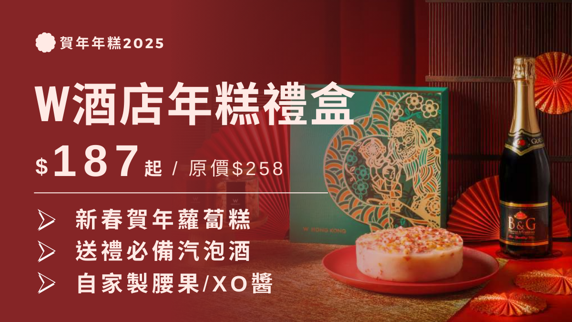 香港W酒店｜新春賀年糕點、賀年禮盒｜賀年糕點2025（需5個工作天前預訂）