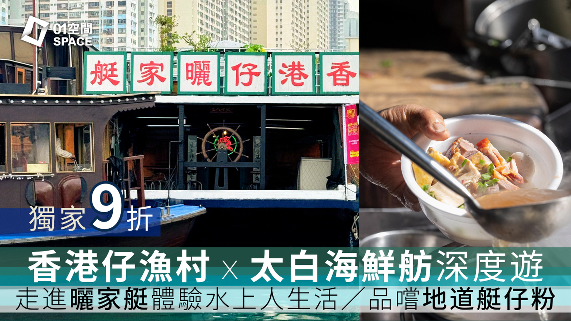 香港仔漁村深度遊｜獨家9折 打卡《食神》取景地太白海鮮舫 品嚐地道艇仔粉｜浪遊漁港1773｜隱世打卡點 + 觀光遊船河