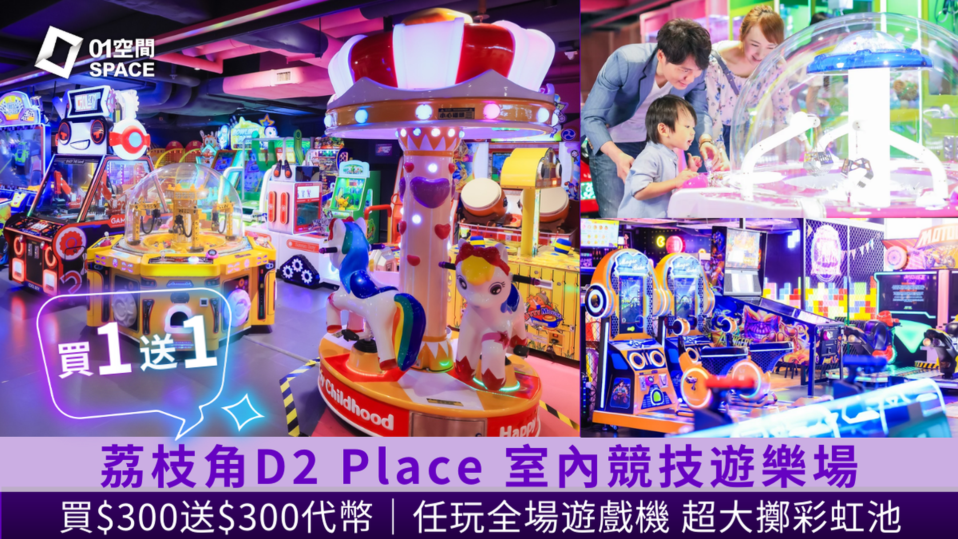 荔枝角 D2 Place PowerPlay Arena 室內競技遊樂場｜獨家買一送一 任玩3大遊戲 - 飄移車、大型電子踩階磚、買$300送$300遊戲代幣