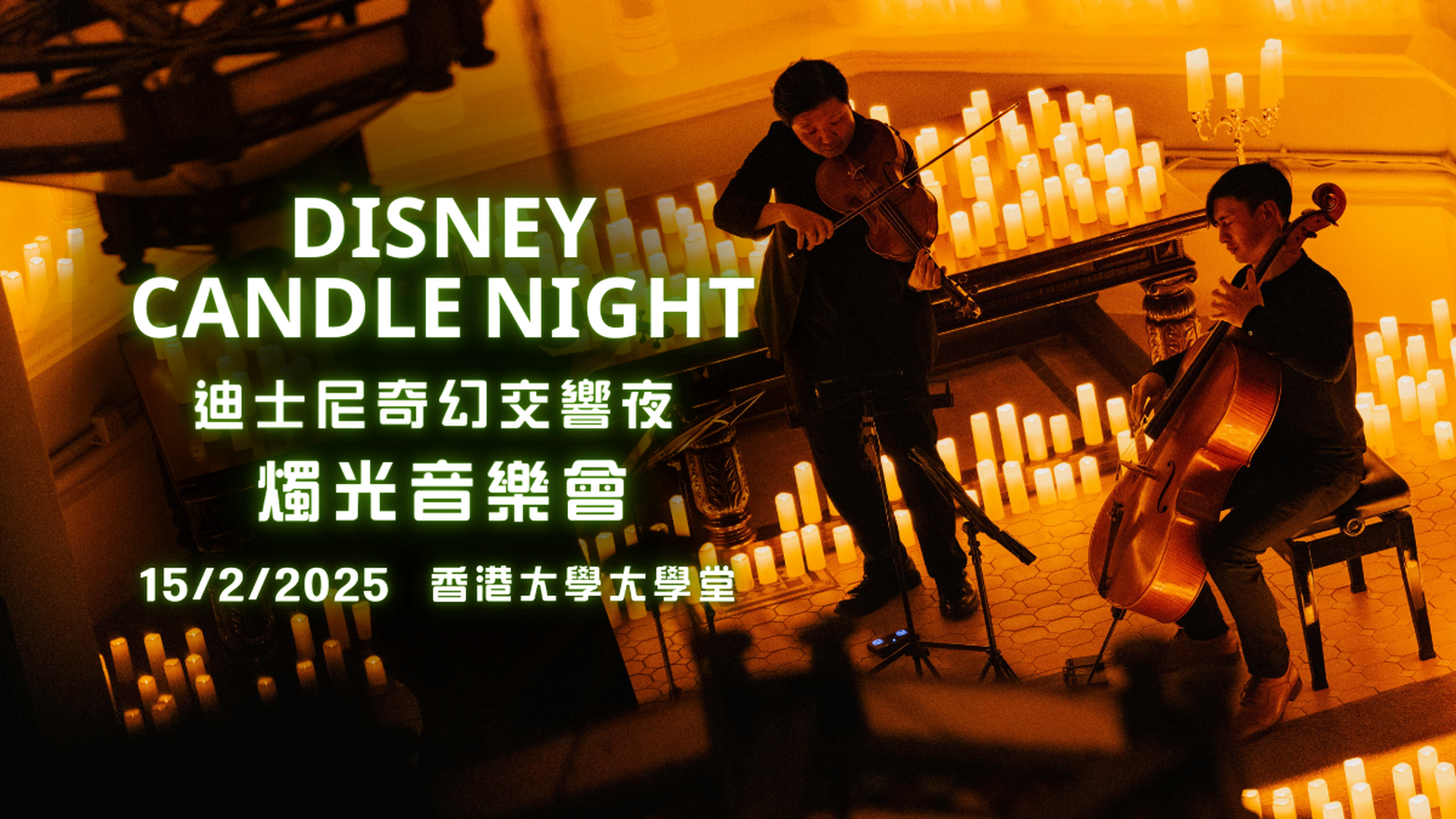 迪士尼奇幻燭光音樂會 Candle Night | 獨家減$40｜2月15日 | 香港法定古蹟 | 香港大學大學堂