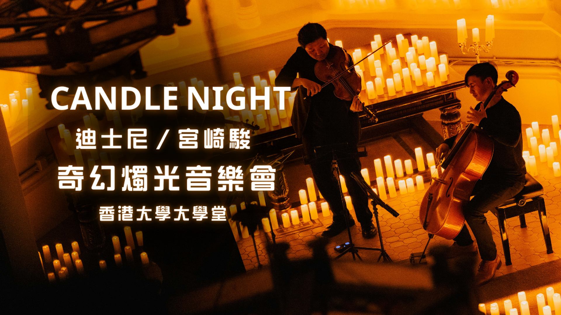 迪士尼 | 宮崎駿 | 奇幻燭光音樂會 Candle Night | 獨家減$40｜2月15日 & 22日 | 香港法定古蹟 | 香港大學大學堂