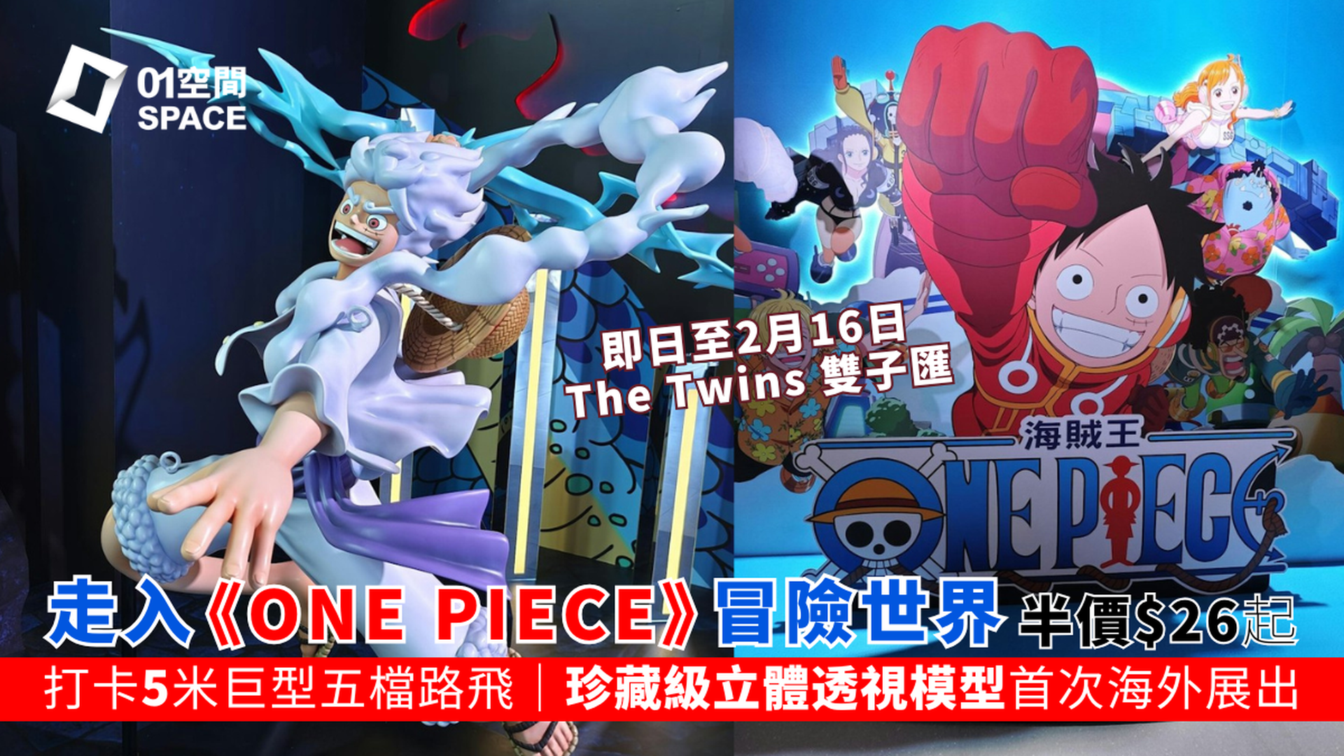 The Twins 雙子匯 x《海賊王ONE PIECE》動畫25周年紀念活動及展覽｜全港首個路飛五檔主題展覽 打卡五米高巨型路飛｜門票半價$26起 (需3個工作天前預訂)