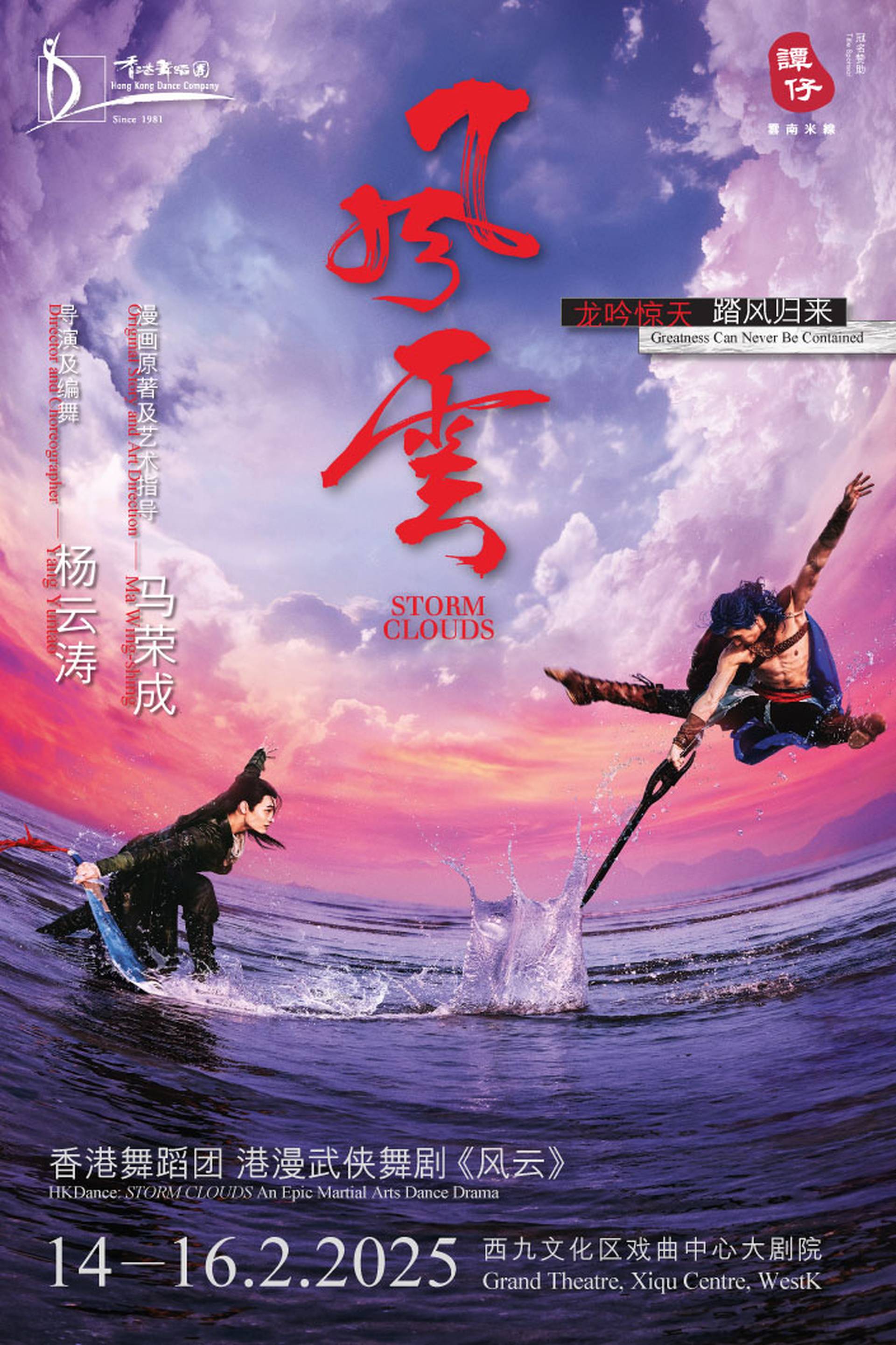 港漫武俠舞劇《風雲》｜香港舞蹈團 X 馬榮成：譚仔呈獻｜帶你走進武俠異想世界｜14–16.2.2025｜西九文化區戲曲中心大劇院｜門票大小同價