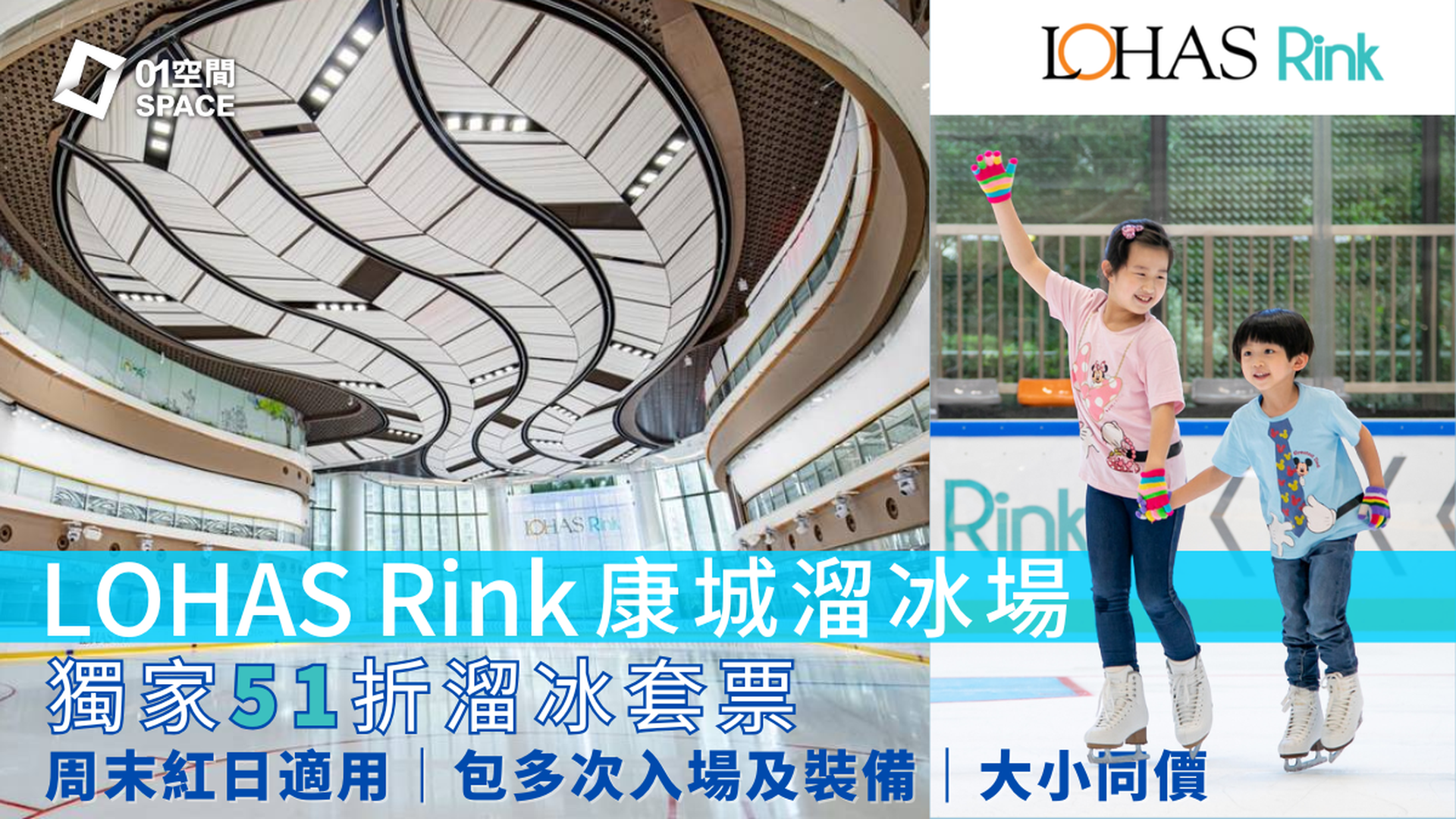 LOHAS Rink 康城溜冰場｜獨家51折溜冰套票 包多次入場 低至$50次任玩3小時｜周末紅日適用｜ 將軍澳日出康城