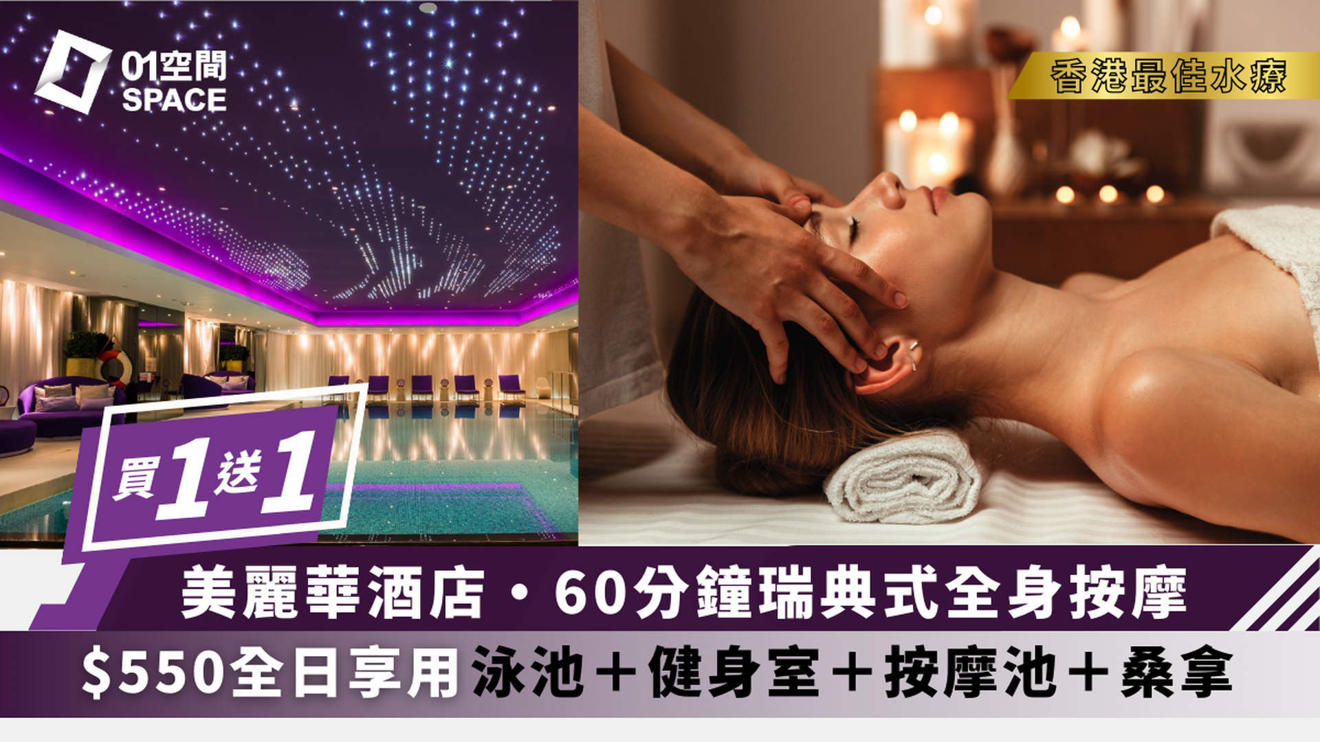 Mira Hotel Spa 限時買一送一 | 人均$550即嘆60分鐘 | 任用健身中心、無邊際泳池及溫熱水療設施