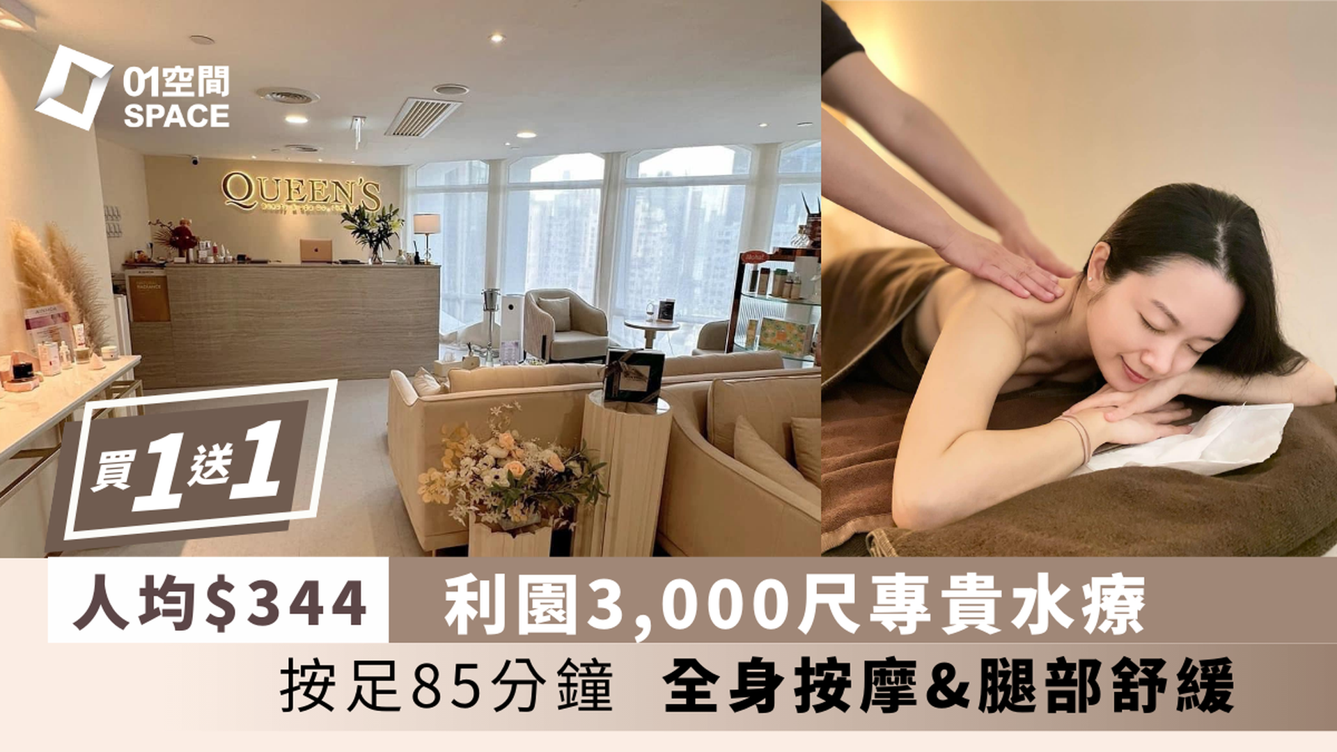 38婦女節 寵愛自己｜Queen's Beauty & Spa｜獨家買一送一 人均$344｜85分鐘深層按摩＆熱石艾灸療程